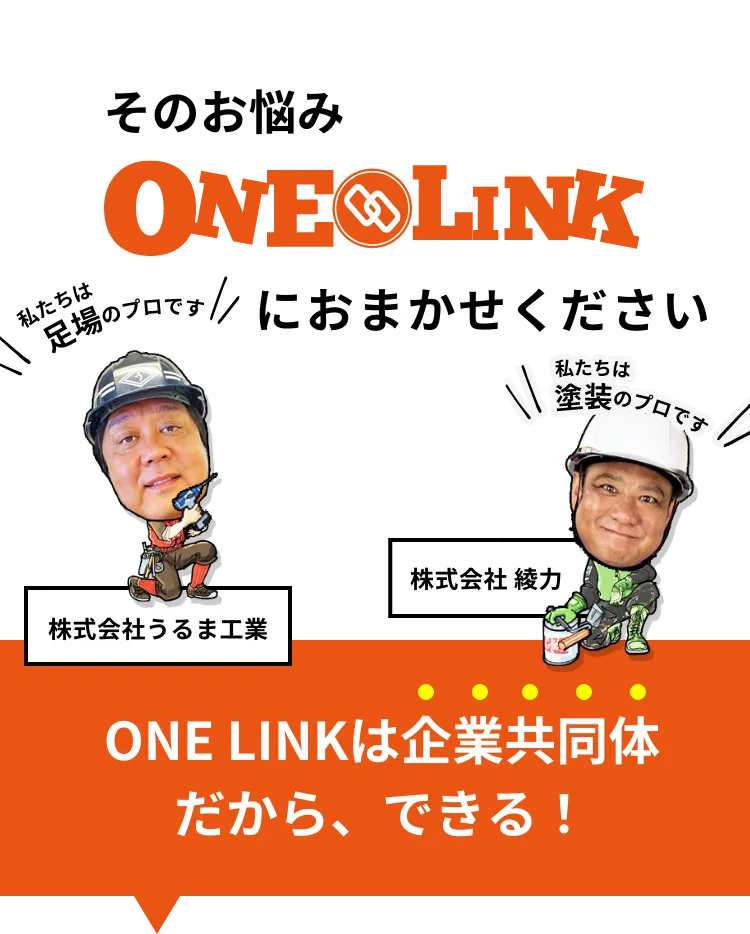 そのお悩みONE LINKにお任せください！ONE LINKは企業共同体だから、できる！