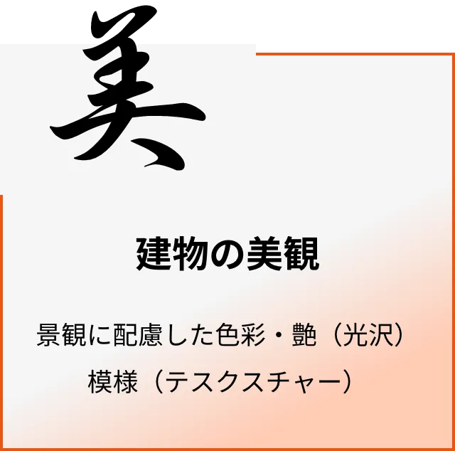 建物の美観：景観に配慮した色彩・艶（光沢）模様（テスクスチャー）