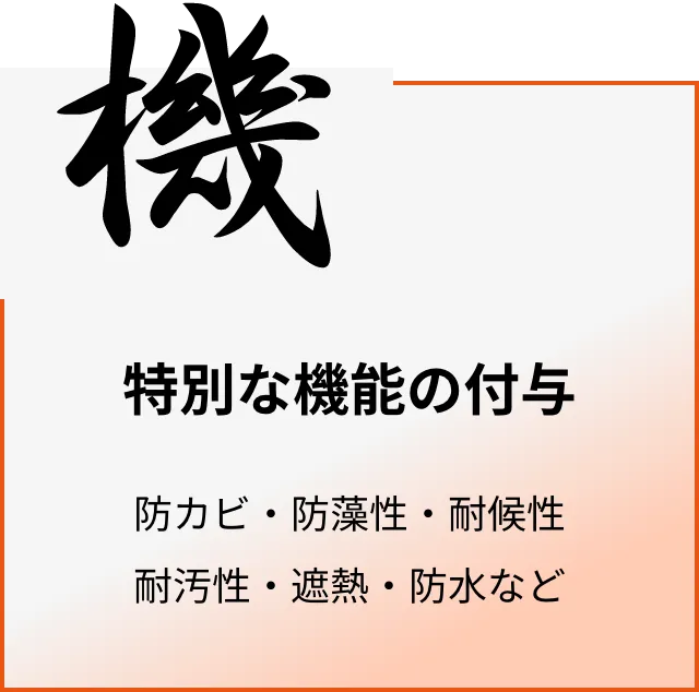 特別な機能の付与：防カビ・防藻性・耐候性耐汚性・遮熱・防水など