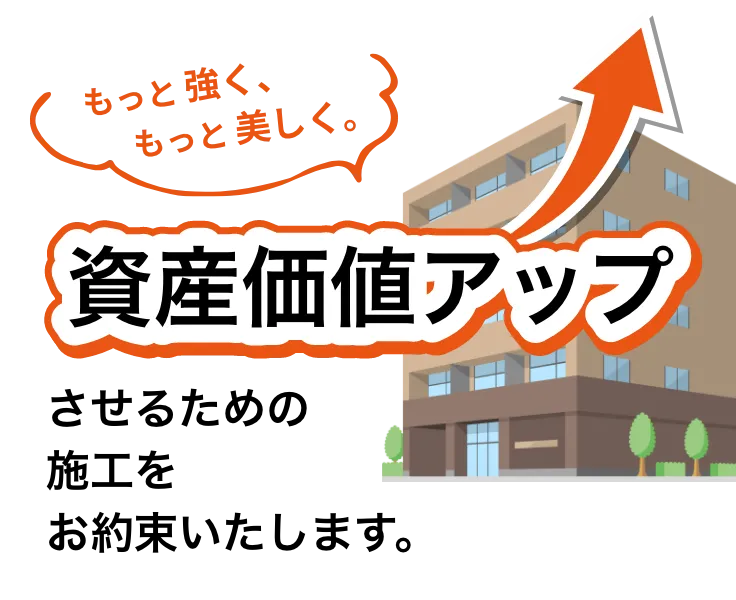 建物の資産価値をアップさせるための施工をお約束いたします