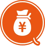 コストを下げられる！